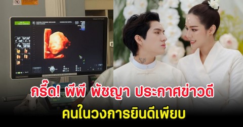 กรี๊ด! พีพี พัชญา ประกาศข่าวดี เผยภาพอัลตร้าซาวด์  คนในวงการยินดีเพียบ