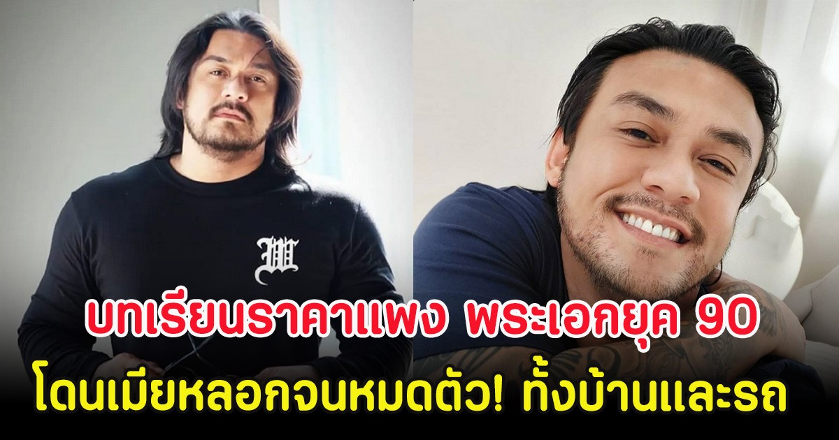 บทเรียนราคาแพง พระเอกยุค 90 โดนเมียหลอกจนหมดตัว! ทั้งบ้านและรถ