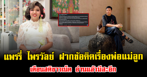 แรงมาก แพรรี่ ไพรวัลย์ ฝากข้อคิดเรื่องพ่อแม่ลูก เตือนสติชาวเน็ต อ่านแล้วมีสะอึก