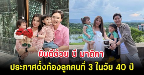 ยินดีด้วย บี มาติกา ประกาศตั้งท้องลูกคนที่ 3 ในวัย 40 ปี