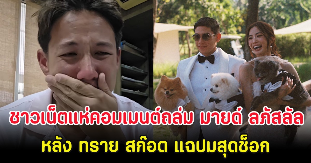 ชาวเน็ตแห่คอมเมนต์ถล่ม มายด์ ลภัสลัล หลัง ทราย สก๊อต แฉปมสุดช็อกในครอบครัว