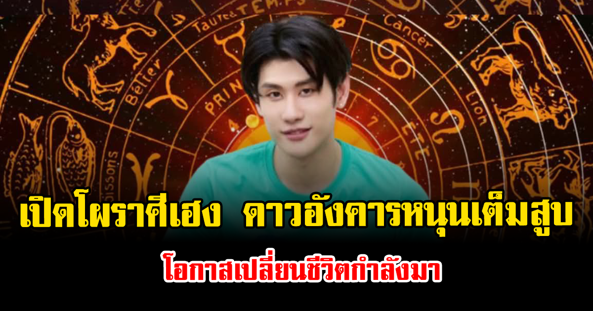 เปิดโผราศีเฮง ดาวอังคารหนุนเต็มสูบ โอกาสเปลี่ยนชีวิตกำลังมา