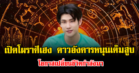 เปิดโผราศีเฮง ดาวอังคารหนุนเต็มสูบ โอกาสเปลี่ยนชีวิตกำลังมา