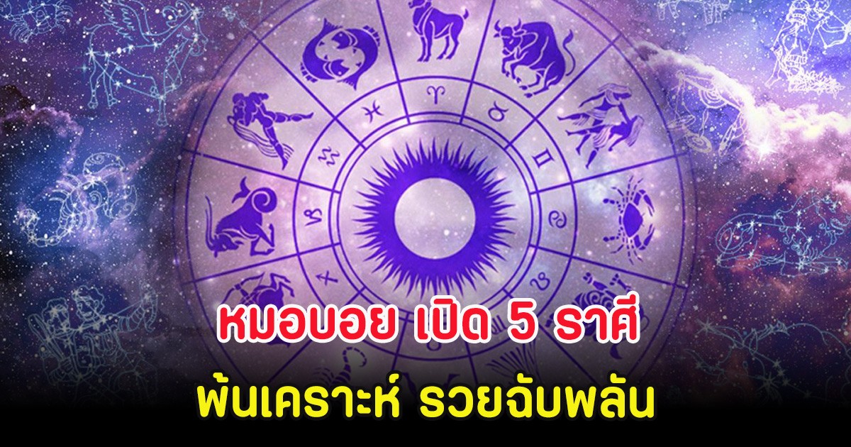 หมอบอย เปิด 5 ราศี พ้นเคราะห์ รวยฉับพลัน