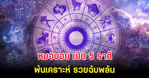 หมอบอย เปิด 5 ราศี พ้นเคราะห์ รวยฉับพลัน