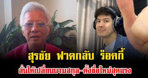 เดือดไม่จบ สุรชัย ฟาดกลับ ร็อคกี้  ลั่นให้เปลี่ยนนามสกุล-ตั้งชื่อใหม่สุดแรง