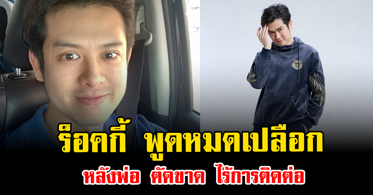 สะเทือนใจมาก ร็อคกี้ พูดหมดเปลือก หลังพ่อ ตัดขาด ไร้การติดต่อ
