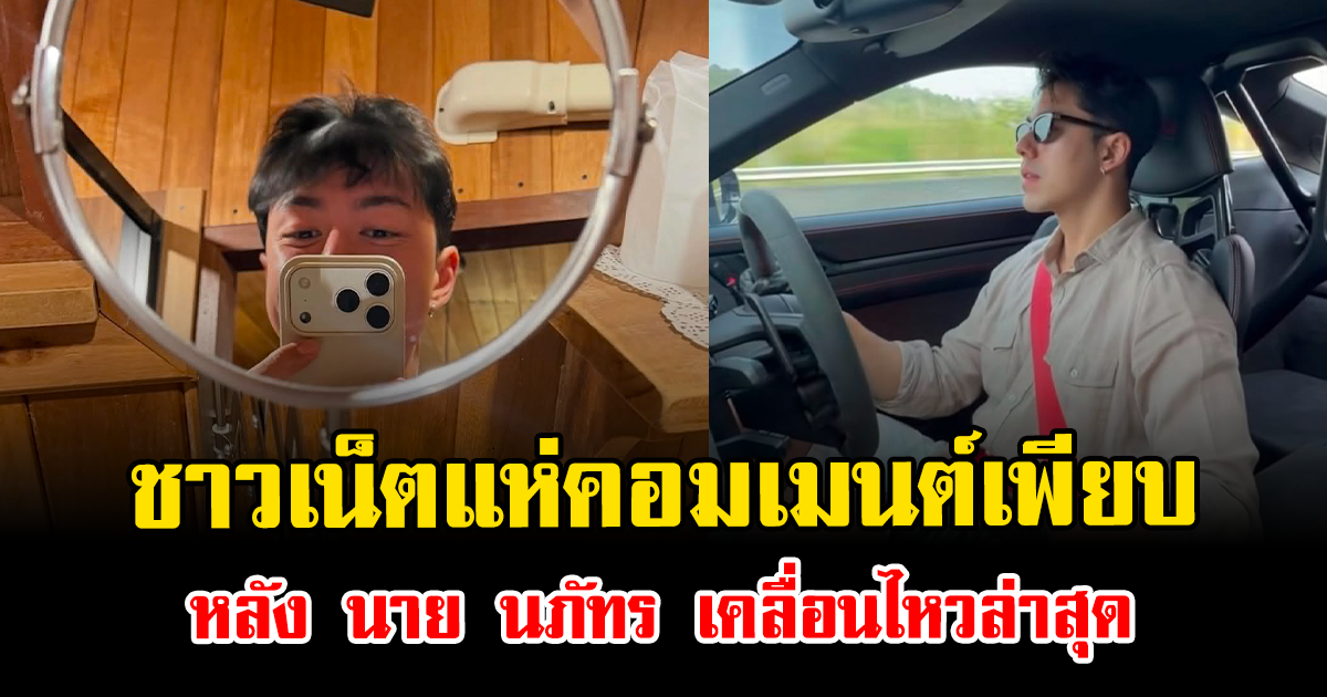 ชาวเน็ตแห่คอมเมนต์เพียบ หลัง นาย นภัทร เคลื่อนไหวล่าสุด