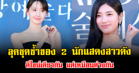 ฮือฮาโซเชียล ลุคชุดซ้ำของ 2 นักแสดงสาวดัง ดีไซน์เดียวกัน แต่เหมือนต่างกัน (ตปท.)