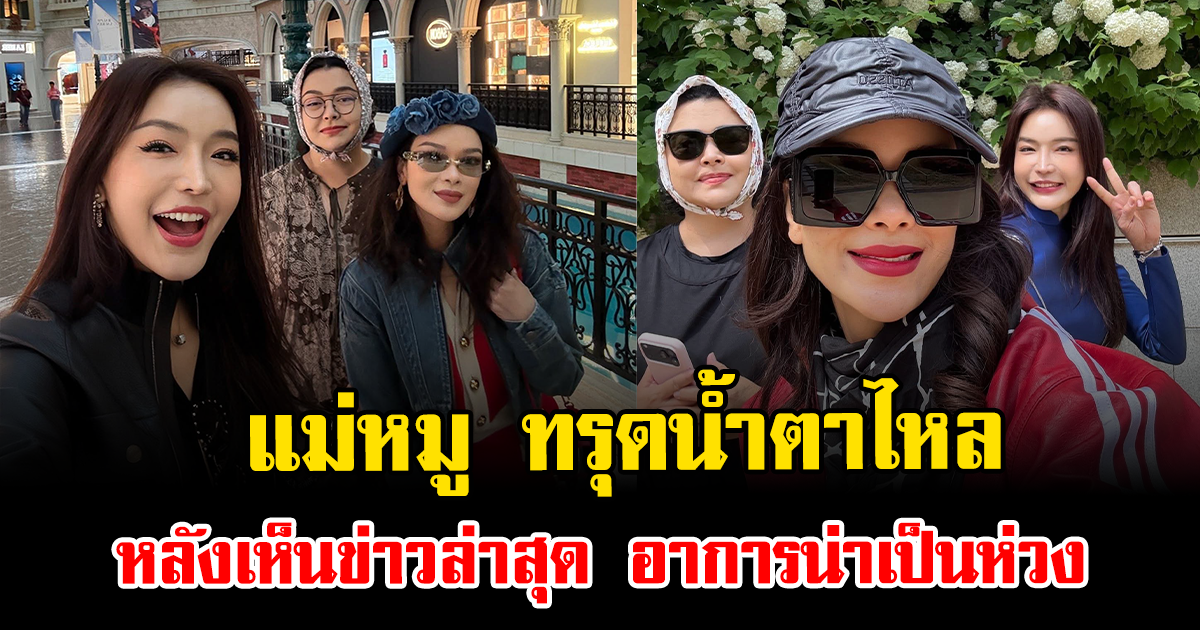 นางแบบรุ่นน้อง เผยนาที แม่หมู ทรุดน้ำตาไหล หลังเห็นข่าวล่าสุด อาการน่าเป็นห่วง