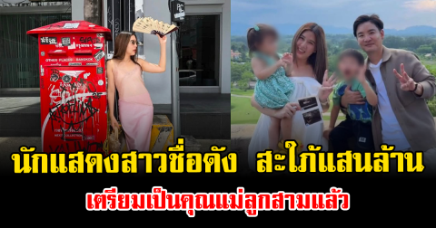 เซอร์ไพรส์วงการ นักแสดงสาวชื่อดัง สะใภ้แสนล้าน เตรียมเป็นคุณแม่ลูกสามแล้ว