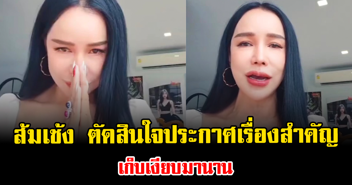 ไม่ไหวแล้วจริงๆ ส้มเช้ง ตัดสินใจประกาศเรื่องสำคัญ เก็บเงียบมานาน