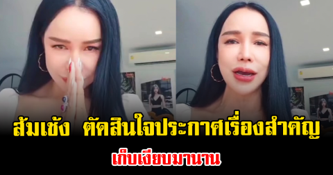 ไม่ไหวแล้วจริงๆ ส้มเช้ง ตัดสินใจประกาศเรื่องสำคัญ เก็บเงียบมานาน