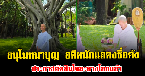 อนุโมทนาบุญ อดีตนักแสดงชื่อดัง ประกาศตัดสินใจละทางโลกแล้ว