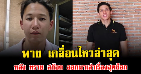 เอ๊ะยังไง พาย เคลื่อนไหวล่าสุด หลัง ทราย สก๊อต ออกมาเล่าเรื่องสุดช็อก