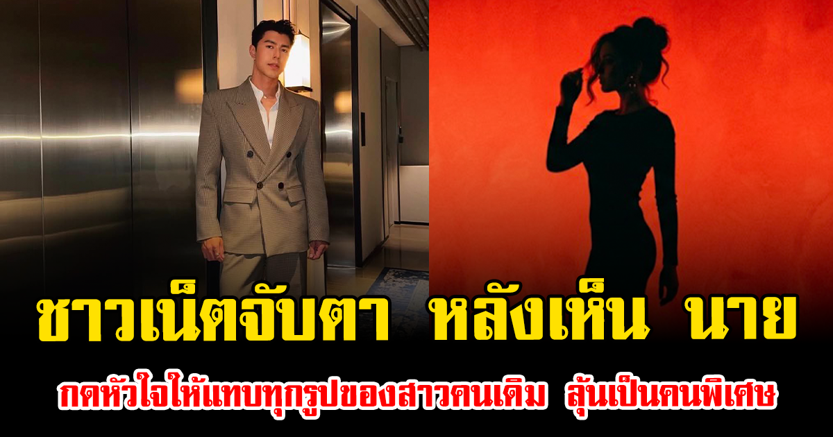ชาวเน็ตจับตา หลังเห็น นาย กดหัวใจให้แทบทุกรูปของสาวคนเดิม ลุ้นเป็นคนพิเศษ