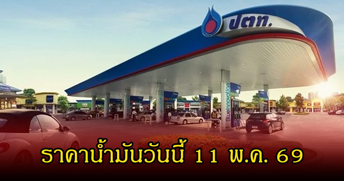 ราคาน้ำมันวันนี้ 11 พ.ค. 69