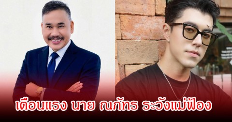 ทนายดัง ฟาดแรงเตือน นาย ณภัทร หลังประกาศตัดขาด แม่ออกสื่อ ระวังโดนฟ้องเรียกทรัพย์ ฐานประพฤติเนรคุณ