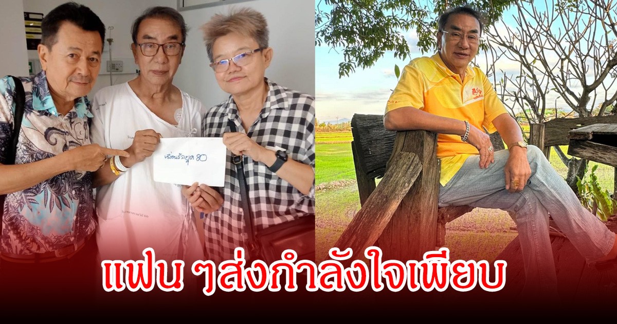 ส่งกำลังใจ นักแสดงรุ่นใหญ่ยุค80 ป่วยสโตรก เพื่อนรุ่นเดียวกันไม่ทิ้ง