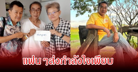 ส่งกำลังใจ นักแสดงรุ่นใหญ่ยุค80 ป่วยสโตรก เพื่อนรุ่นเดียวกันไม่ทิ้ง