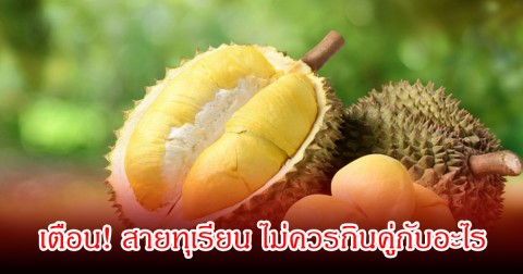 เตือน! สายทุเรียน ไม่ควรกินคู่กับอะไร พร้อมเผยต้องกินยังไงให้ดีต่อสุขภาพ