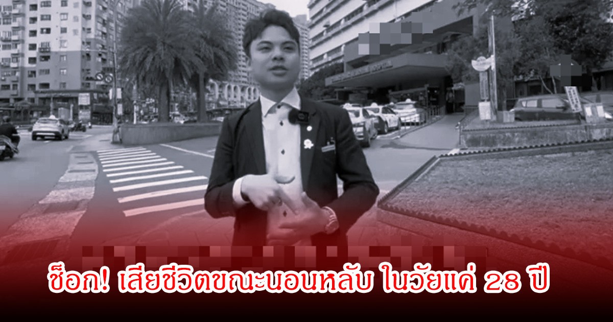 ช็อก! ยูทูบเบอร์ดัง คนติดตามร้อยล้าน เสียชีวิตขณะนอนหลับ ในวัยแค่ 28 ปี (ข่าวต่างประเทศ)