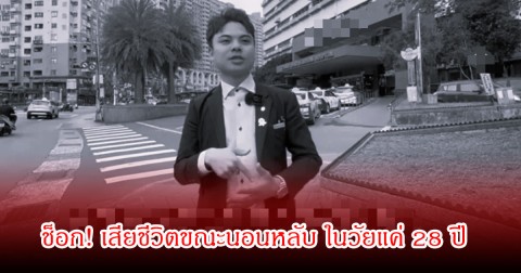 ช็อก! ยูทูบเบอร์ดัง คนติดตามร้อยล้าน เสียชีวิตขณะนอนหลับ ในวัยแค่ 28 ปี (ข่าวต่างประเทศ)