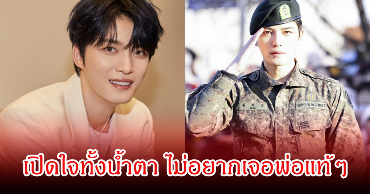 นักร้องชื่อดัง  เปิดใจทั้งน้ำตา พ่อแท้ๆมาเยี่ยมที่กรมทหาร ไม่ขอเจอหน้าเพราะตอนนั้นยังไม่สามารถให้อภัยได้ (ข่าวต่างประเทศ)