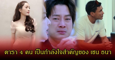 เปิดโฉมหน้าดารา 4 คน เป็นกำลังใจสำคัญของ เชน ธนา หลังเจอมรสุมหนัก บางคนคาดไม่ถึงจริง