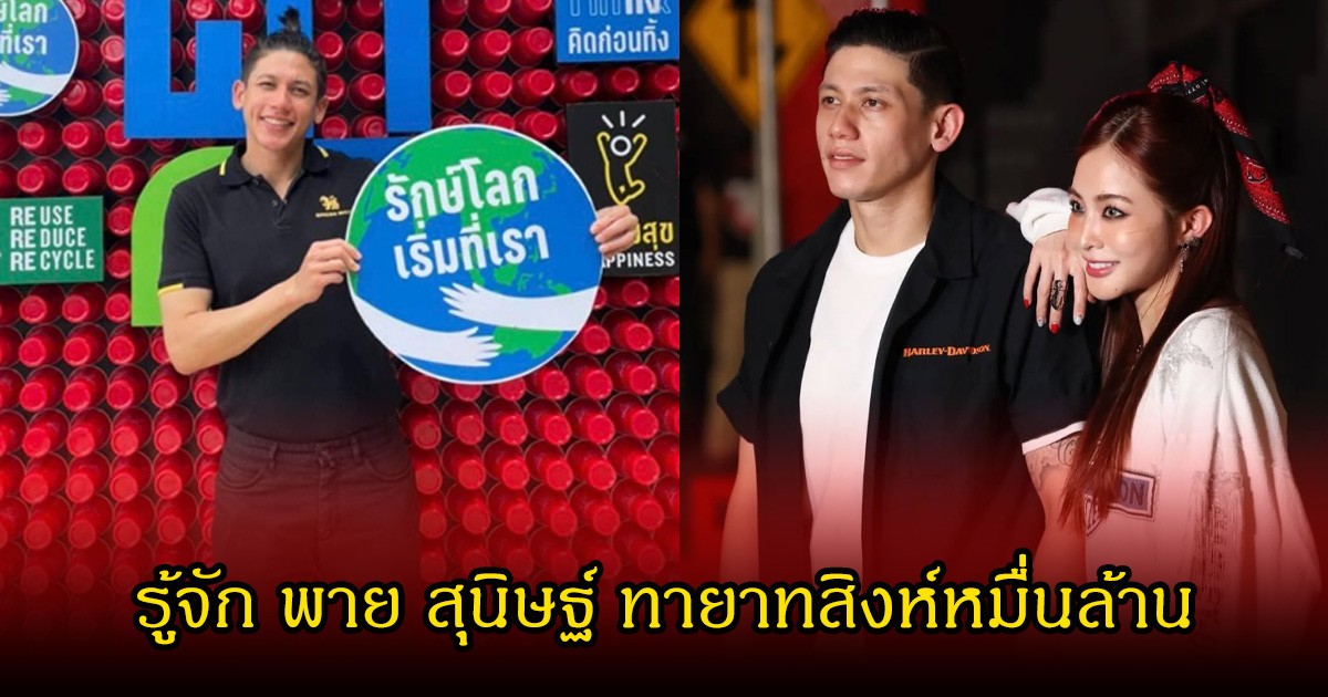 รู้จัก พาย สุนิษฐ์ สามี มายด์ ลภัสลัล ทายาทสิงห์หมื่นล้าน ไม่ธรรมดาจริง