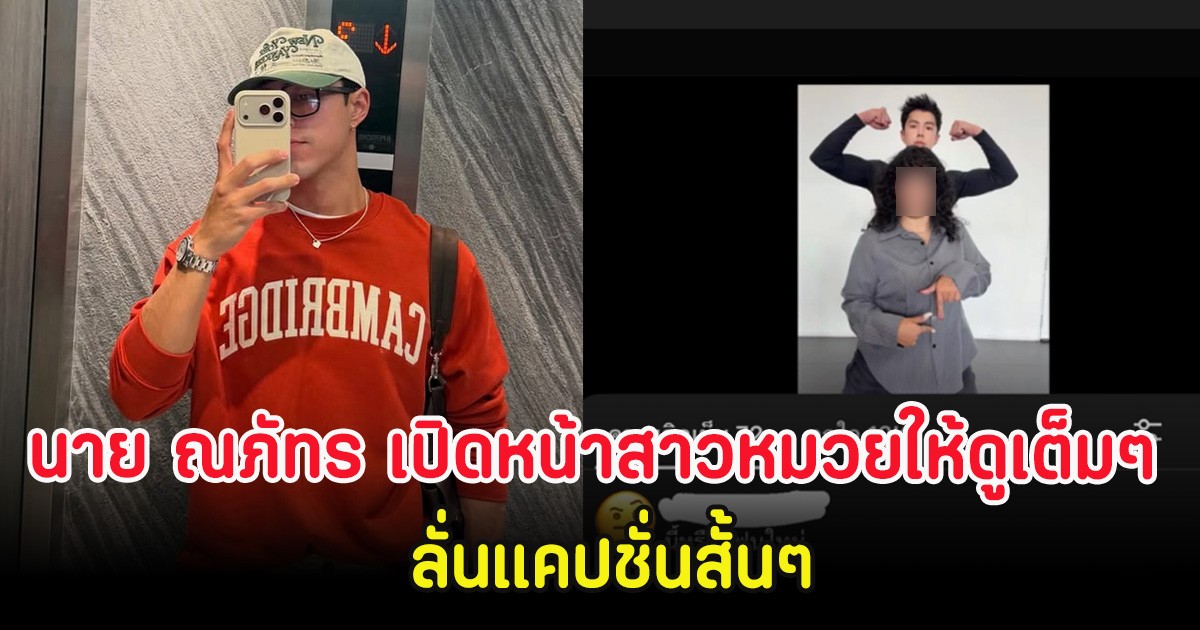 ฮือฮา นาย ณภัทร เปิดหน้าสาวหมวยให้ดูเต็มๆ ลั่นแคปชั่นสั้นๆ
