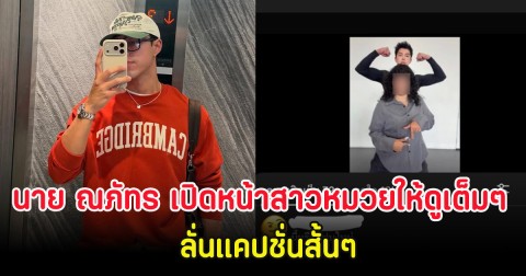 ฮือฮา นาย ณภัทร เปิดหน้าสาวหมวยให้ดูเต็มๆ ลั่นแคปชั่นสั้นๆ