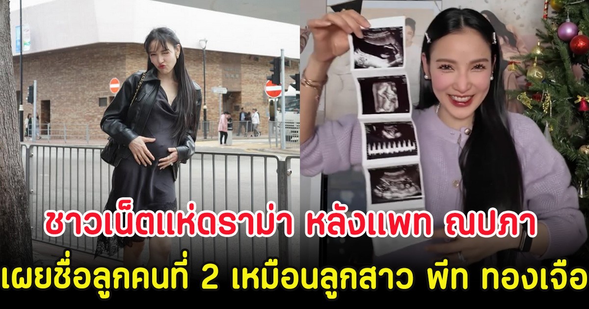 ชาวเน็ตแห่ดราม่า หลังแพท ณปภา เผยชื่อลูกคนที่ 2 เหมือนกับลูกสาว พีท ทองเจือ
