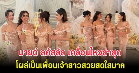 เปิดภาพ มายด์ ลภัสลัล โผล่เป็นเพื่อนเจ้าสาวสวยสดใสมาก