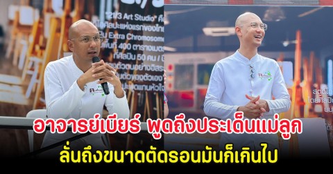 สุดซึ้ง อาจารย์เบียร์ พูดถึงประเด็นแม่ลูก ลั่นถึงขนาดตัดรอนมันก็เกินไป