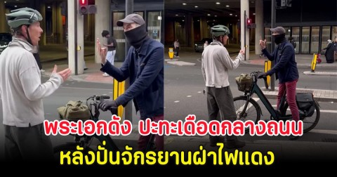 คลิปหลุดว่อน พระเอกดัง ปะทะเดือดกลางถนน หลังปั่นจักรยานฝ่าไฟแดง (ตปท.)