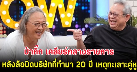ชัดเจน! ป๋ากิ๊ก เคลียร์กลางรายการ หลังลือปิดบริษัทที่ทำมา 20 ปี เหตุทะเลาะคู่หู