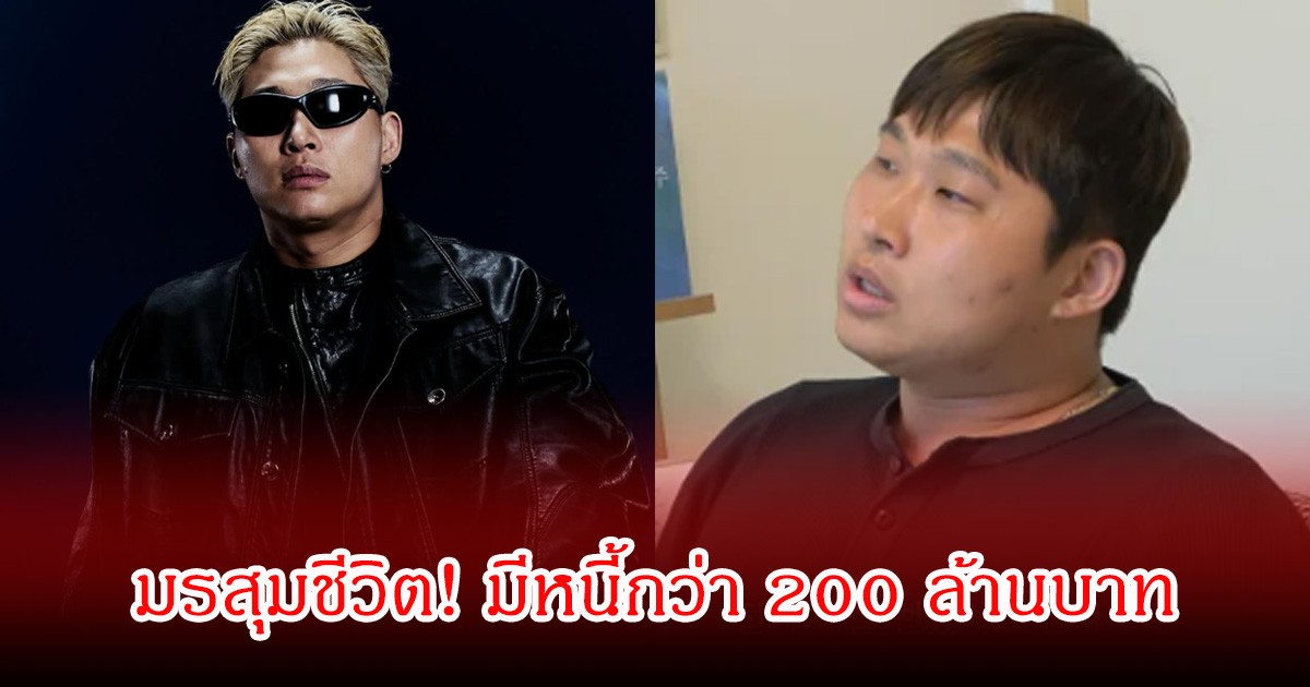 มรสุมชีวิต! นักร้อง-แร็ปเปอร์หนุ่มชื่อดัง มีหนี้กว่า 200 ล้านบาท ซ้ำมีภาวะซึมเศร้าอย่างรุนแรง (ข่าวต่างประเทศ)
