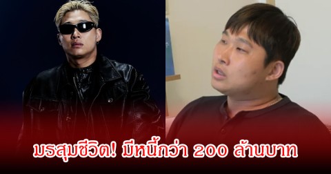มรสุมชีวิต! นักร้อง-แร็ปเปอร์หนุ่มชื่อดัง มีหนี้กว่า 200 ล้านบาท ซ้ำมีภาวะซึมเศร้าอย่างรุนแรง (ข่าวต่างประเทศ)
