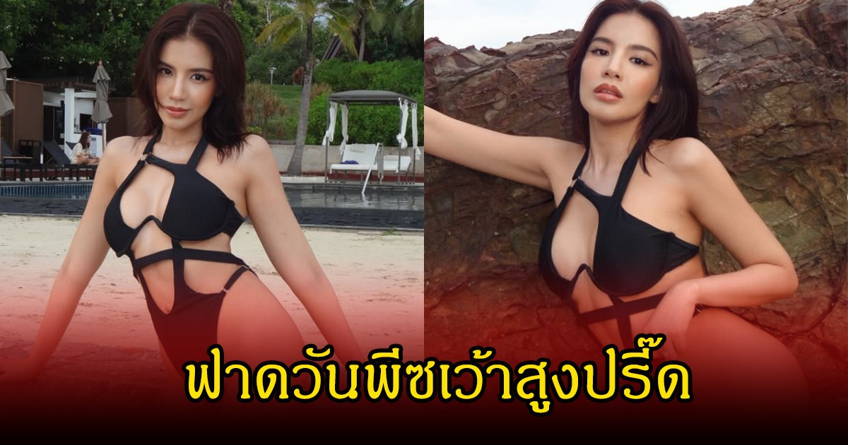 ทะเลเดือด! ใบเตย อาร์สยาม อวดลุคแซ่บในชุดว่ายเว้าสูงมาก