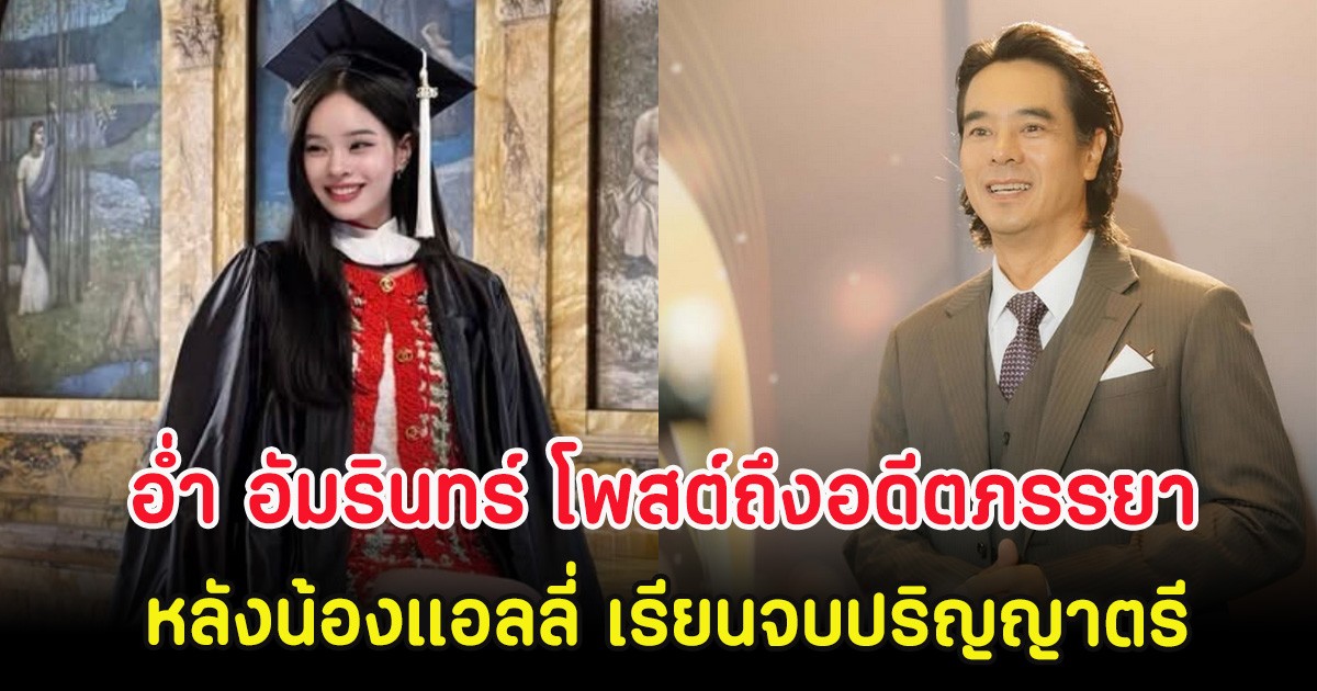 อ่ำ อัมรินทร์ โพสต์ถึงอดีตภรรยา หลังน้องแอลลี่ เรียนจบปริญญาตรี