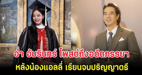 อ่ำ อัมรินทร์ โพสต์ถึงอดีตภรรยา หลังน้องแอลลี่ เรียนจบปริญญาตรี