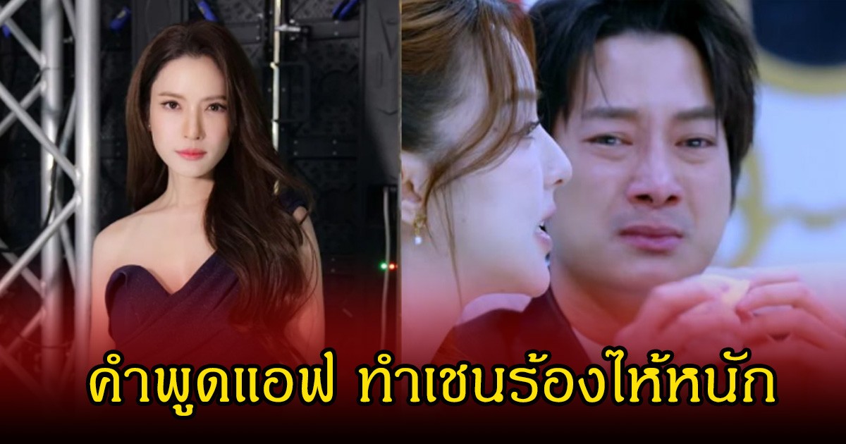 แอฟ ทักษอร พูดกับเชน ธนา ทำร้องไห้หนักกลางรายการ