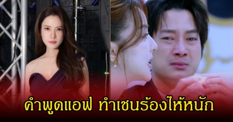 แอฟ ทักษอร พูดกับเชน ธนา ทำร้องไห้หนักกลางรายการ
