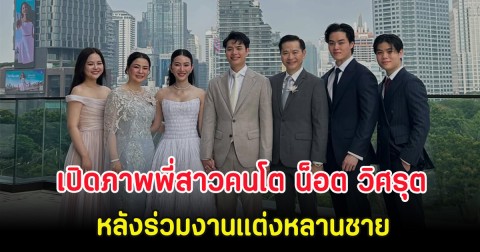 เปิดภาพพี่สาวคนโต น็อต วิศรุต หลังร่วมงานแต่งหลานชาย รวมตระกูลรังษีสิงห์พิพัฒน์