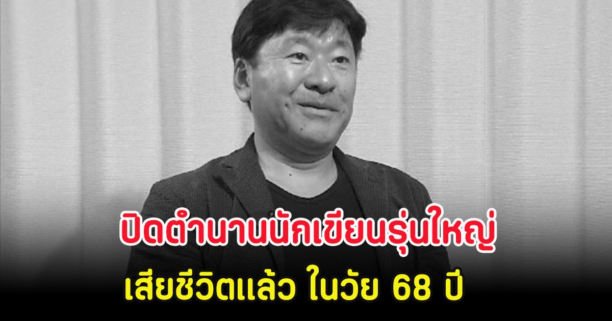 ปิดตำนานนักเขียนรุ่นใหญ่ เสียชีวิตเเล้ว ในวัย 68 ปี (ตปท.)