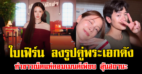 ต่อมจิ้นทำงานหนัก ใบเฟิร์น ลงรูปคู่พระเอกดัง ทำชาวเน็ตแห่คอมเมนต์เพียบ