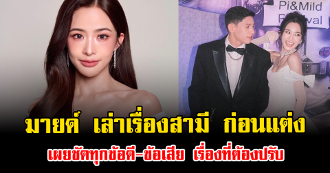 สะเทือนใจ มายด์ เล่าเรื่องสามี ก่อนแต่ง เผยชัดทุกข้อดี-ข้อเสีย เรื่องที่ต้องปรับ