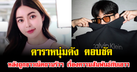 ไม่ต้องลุ้นแล้ว ดาราหนุ่มดัง ตอบชัด หลังถูกชาวเน็ตถามรัวๆ เรื่องความสัมพันธ์กับเอวา