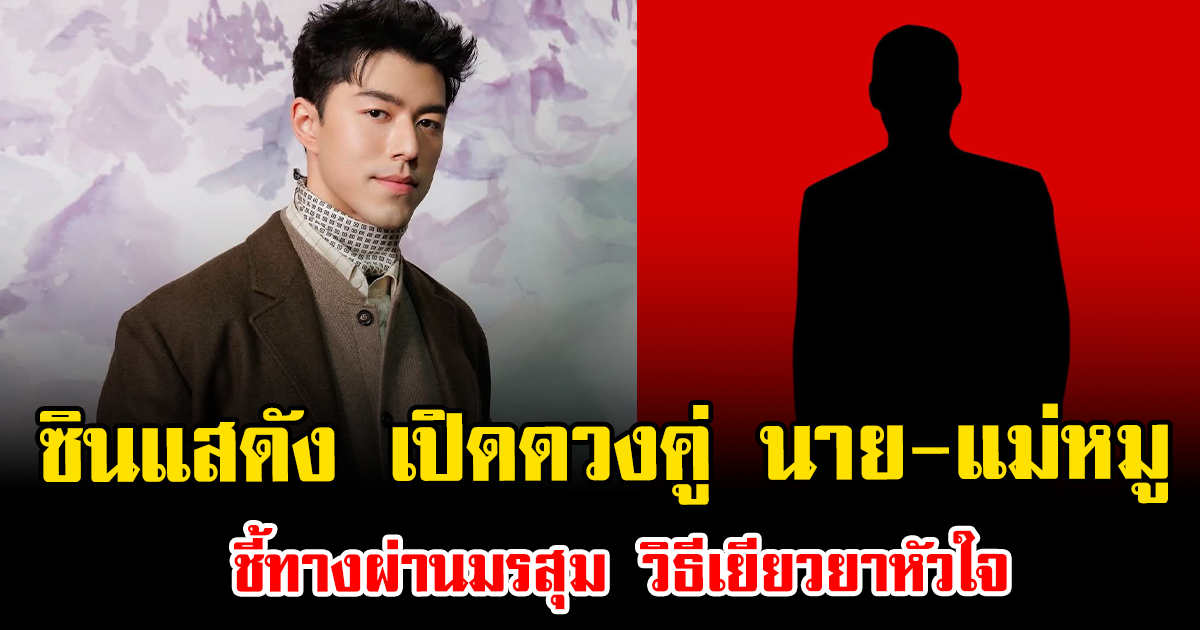 แรงมาก ซินแสดัง ออกมาเปิดดวงคู่ นาย-แม่หมู ชี้ทางผ่านมรสุม วิธีเยียวยาหัวใจ